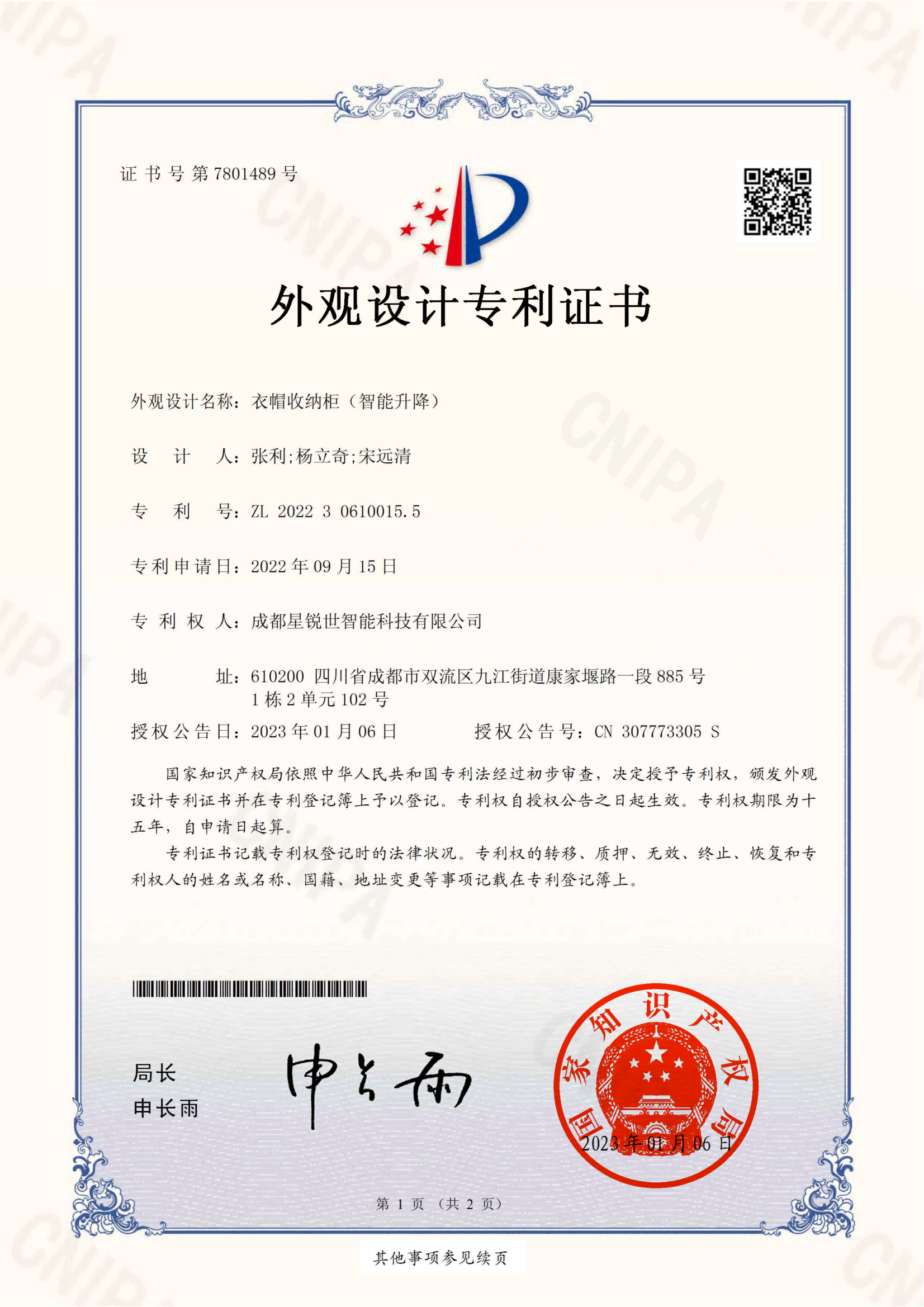 2023-01-06 10_42_43-外观设计专利证书 (1)_01.png